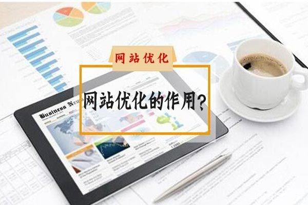 什么是網(wǎng)站優(yōu)化？網(wǎng)站優(yōu)化到底有多大作用？
